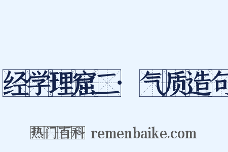 经学理窟二·气质造句是什么意思的图片